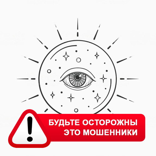 Союз Магов России в Ертарском – это мошенники